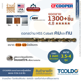 CF COOPER ดอกสว่านเจาะเหล็ก HSS Cobalt มาตราฐาน USA 1/2 7/16 นิ้ว สแตนเลส ไฮสปีด ดอกสว่าน HSS Cobalt Jobber Drills