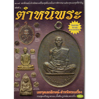 หนังสือ108 เอกลักษณ์-ตำหนิพระเครื่องจุดสังเกตในการพิจารณาแต่ละจุดเผยจุดที่สำคัญ ฉบับที่1