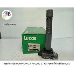 คอยส์จุดระเบิด HONDA CRV 2.4 ACCORD 2.4 K24 4สูบ ปลั๊กเล็ก ยี่ห้อ LUCAS เบอร์ ICG9129