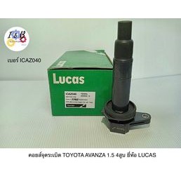 คอยส์จุดระเบิด TOYOTA AVANZA 1.5 4สูบ ยี่ห้อ LUCAS เบอร์ ICAZ040