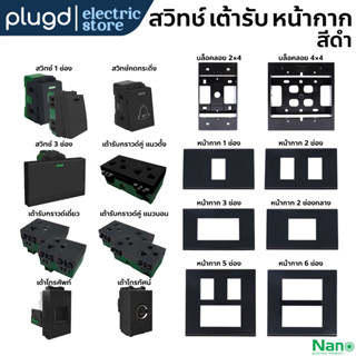 สวิทช์ ปลั๊ก เต้ารับ หน้ากาก กล่องลอย TV LAN โทรศัพท์ ปลั๊กกราวด์ NANO「สีดำ」