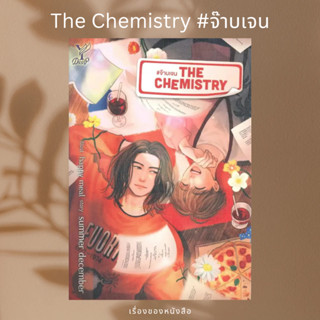 (พร้อมส่ง) หนังสือ The Chemistry #จ๊าบเจน  ผู้เขียน: summer december