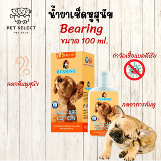 [100ml.] น้ำยาเช็ดหูสุนัข BEARING โลชั่นเช็ดหู ดับกลิ่นหู ฆ่าเชื้อแบคทีเรีย เช็ดหูสุนัข สำหรับ หมา สุนัข หูสุนัข