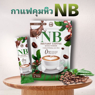 ของแท้ พร้อมส่ง ✅NB COFFEE  กาแฟครูเบียร์ กาแฟเอ็นบี คุมหิว เร่งการเผาผลาญ 1 ห่อ 7 ซอง