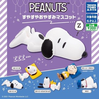 (เลือกแบบ) กาชาปองสนูปปี้ Snoopy Gashapon – PEANUTS ver. Sleep