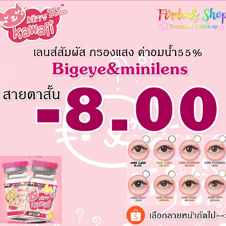 เลนส์สัมผัส "สายตาสั้น 800 " รายเดือน Kitty Kawaii Plus