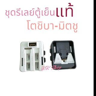 ชุดรีเลย์ตู้เย็น ตลับขาว-ดำ โตชิบา-มิตซู แท้ใส่ได้หลายรุ้น4ขา อะไหล่ตู้เย็นแท้ สินค้าตรงปก