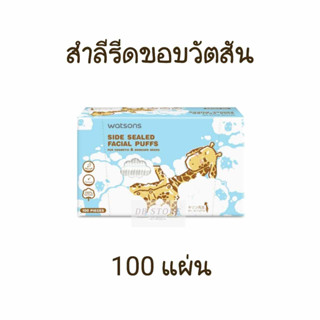 สำลี วัตสัน แบบรีดขอบ 100 แผ่น สำลีแผ่นเช็ดหน้า Watsons side sealed facial puffs