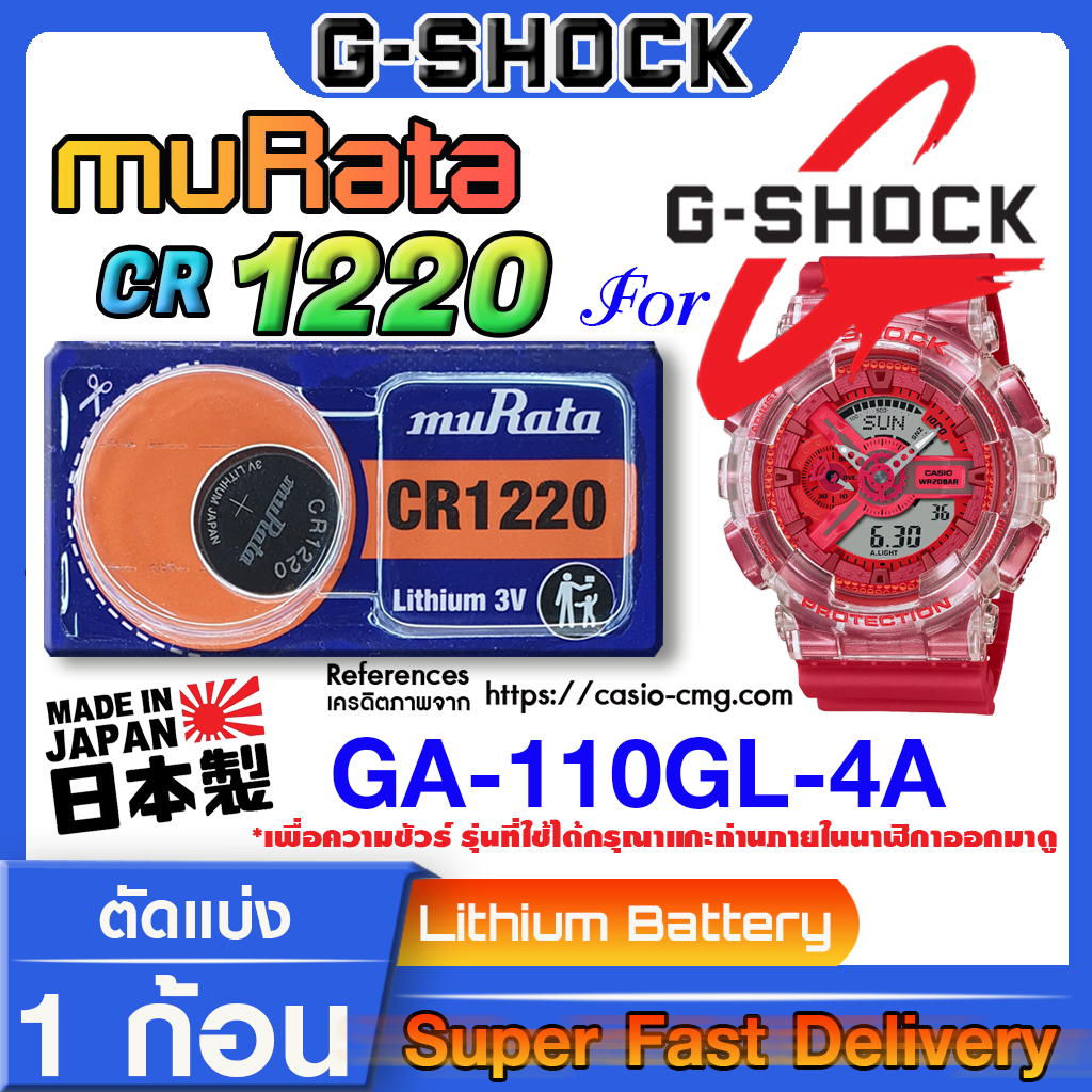 ถ่านนาฬิกา g-shock GA-110GL-4A แท้ จากค่าย murata cr1220 (คำเตือน!! กรุณาแกะถ่านภายในนาฬิกาเช็คให้ชั