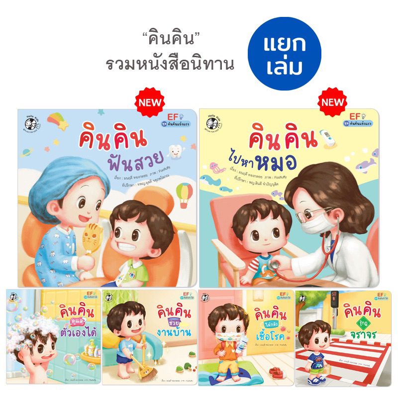 หนังสือเด็ก หนังสือนิทาน ชุด คินคินทำได้ EF (แยกเล่มได้)