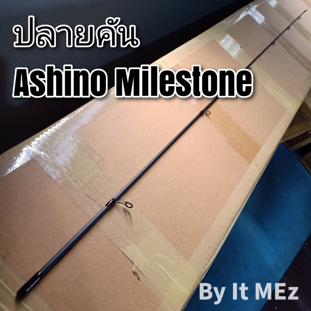 ของแท้ ราคาถูก ❗❗ ปลายคันเบ็ด ปลายคัน UL Ashino Milestone ES Tip of the fishing rod