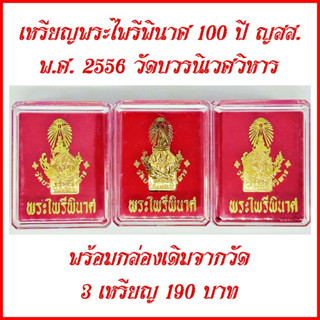 [3 เหรียญ] เหรียญพระไพรีพินาศ รุ่น 100 ปี ญสส. (สมเด็จพระญาณสังวร สมเด็จพระสังฆราช) พ.ศ. 2556 วัดบวรนิเวศวิหาร