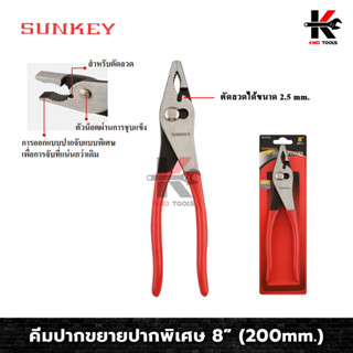 SUNKEY คีมปากขยายปากพิเศษ 8 นิ้ว คีมปากขยาย8นิ้ว คีมปากขยาย คีม ปากขยาย คีมปากกว้าง ผลิตจาก ใต้หวัน คีม