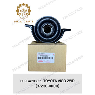 ยางเพลากลาง TOYOTA VIGO 2WD (37230-0K011)