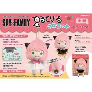 (พร้อมส่ง) Spy x Family Terutereel Mascot Anya Forger