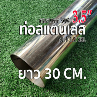 ท่อสแตนเลส 3.5 นิ้ว (3-1/2") หนา 1.2 มิล สแตนเลส 304 📌ยาว 30 เซนติเมตร (30cm.)