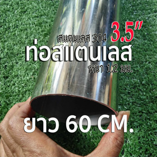 ท่อสแตนเลส 3.5 นิ้ว (3-1/2") หนา 1.2 มิล สแตนเลส 304 📌ยาว 60 เซนติเมตร (60cm.)