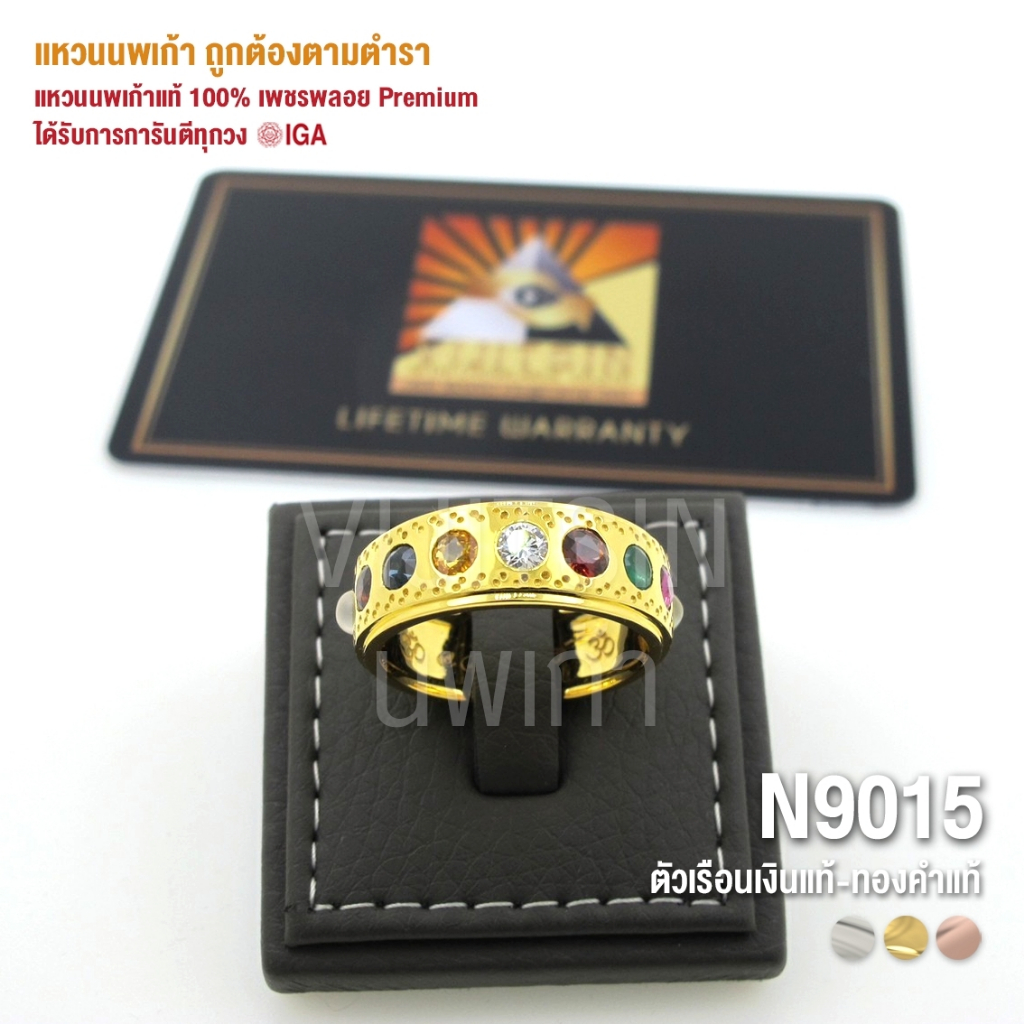 [N9015] แหวนนพเก้าแท้ 100% เพชรพลอย Premium ตัวเรือนทองแท้ มีการันตี IGA ทุกวง