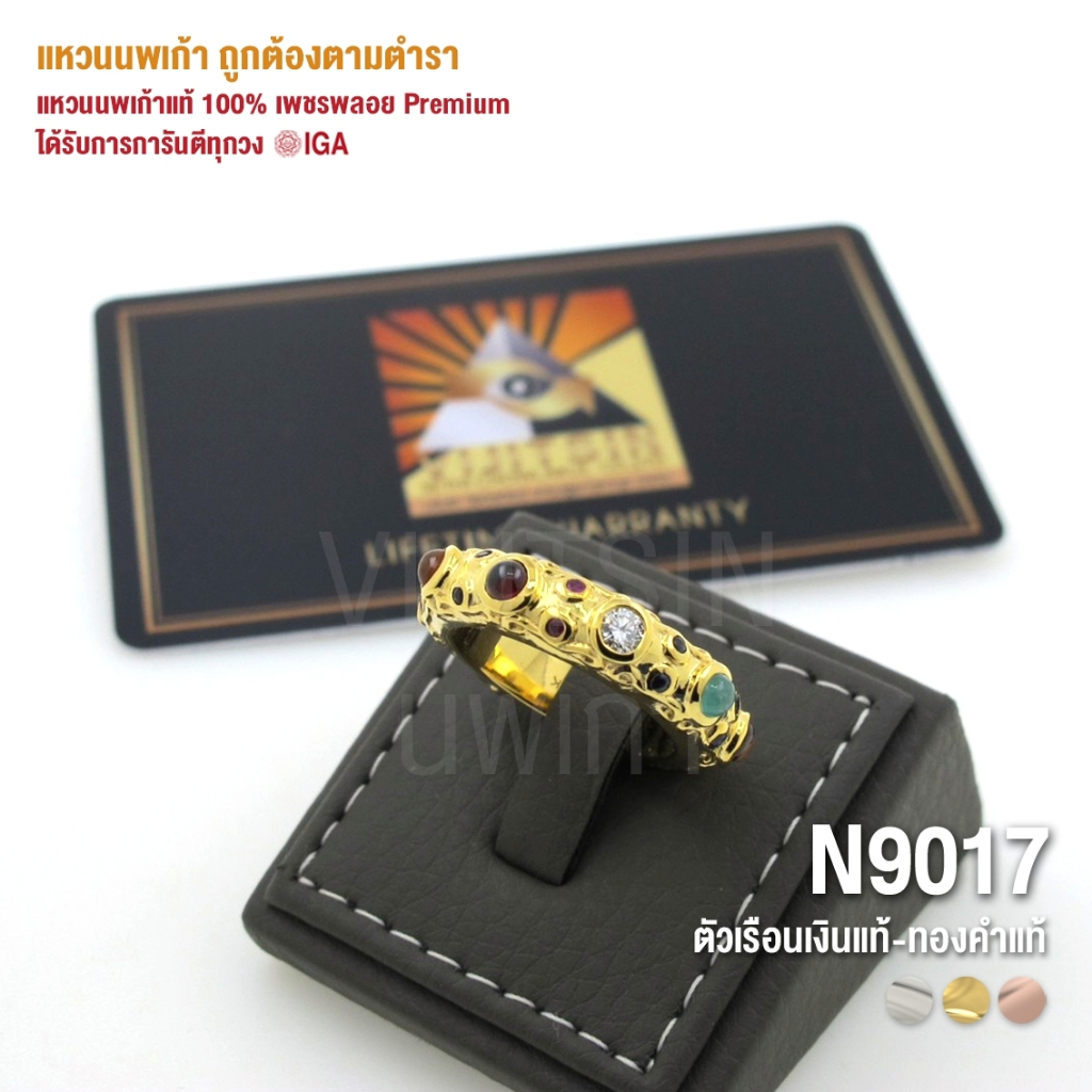 [N9017] แหวนนพเก้าแท้ 100% เพชรพลอย Premium ตัวเรือนทองแท้ มีการันตี IGA ทุกวง