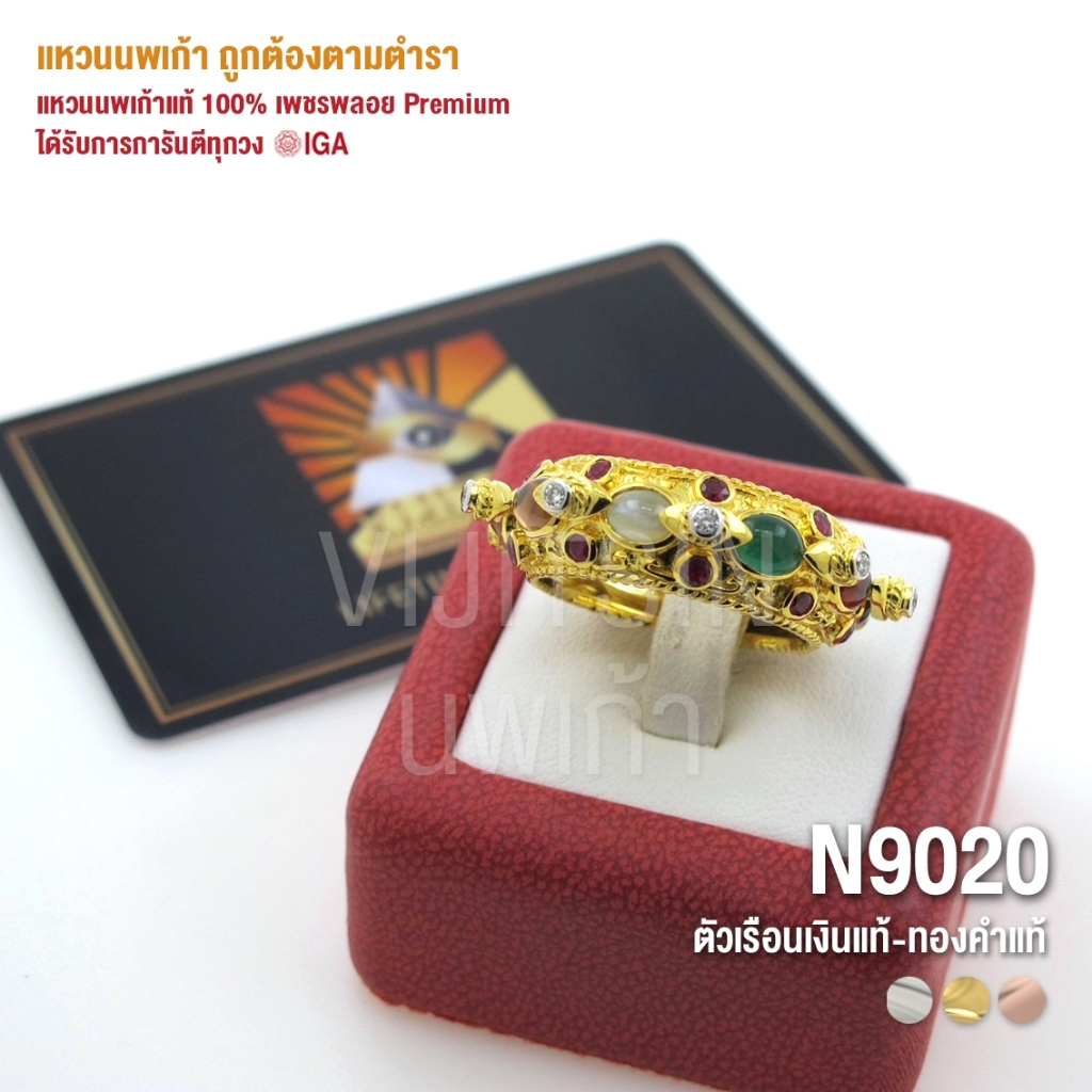 [N9020] แหวนนพเก้าแท้ 100% เพชรพลอย Premium ตัวเรือนทองแท้ มีการันตี IGA ทุกวง