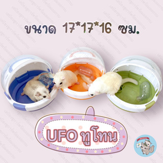 V ( UFO ทูโทน ) UFO สัตว์เลี้ยง สัตว์เลี้ยง กรงพกพา กระเป๋าพกพา ตะกร้าพกพา ชูการ์ ชูก้า กระรอก แฮมสเตอร์ ดอร์เมาส์