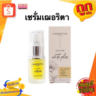 เซรั่มเฌอริตา CHERRITHA Serum White Plus แนะนำใช้คู่กับโสมเฌอริตา หน้าใส ลดรอย