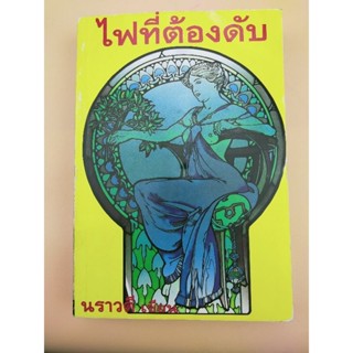 ไฟที่ต้องดับ นราวดี (067)