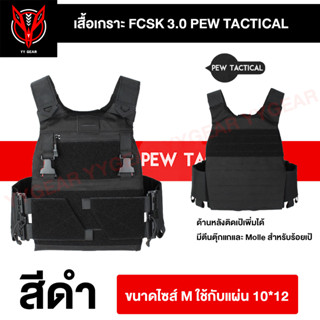 (🔥พร้อมส่งจากไทย) เสื้อเกราะ เสื้อเวส FCSK 3.0 PEWTACTICAL