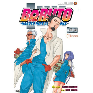 BORUTO โบรุโตะ NARUTO NEXT GENERATIONS เล่ม 1 - 18 (หนังสือการ์ตูน มือหนึ่ง)  by unotoon