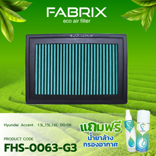 FABRIX กรองอากาศรถยนต์ สำหรับ Hyundai Accent	1.3L,1.5L,1.6L	2000-2006 FHS-0063-G3