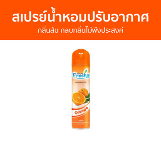 สเปรย์น้ำหอมปรับอากาศ Freshy กลิ่นส้ม กลบกลิ่นไม่พึงประสงค์ - สเปรย์ปรับอากาศ ปรับอากาศ น้ําหอมปรับอากาศ