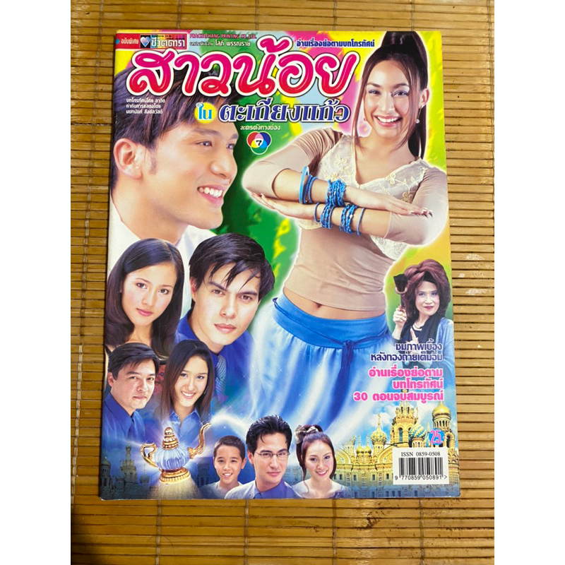 หนังสือเรื่องย่อละครเรื่อง สาวน้อยในตะเกียงแก้ว (มือ 2 สภาพดี!!!)