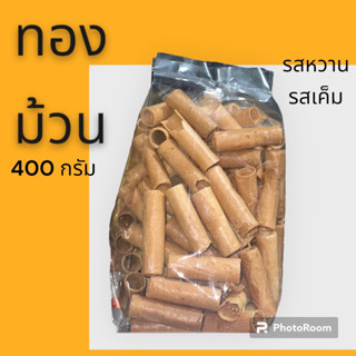 ทองม้วนกะทิ ขนมทองม้วน หอม มัน ขนาด 400 กรัม มี 2 รสชาติให้เลือก