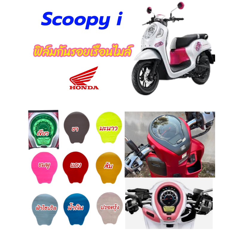 ฟิล์มกันรอยไมล์ Scoopy i 2021-2024 ฟิล์มกันรอยอย่างดี ฟิล์มบังไมล์ scoopy 2023-24 สินค้าพร้อมจัดส่ง ฟิล์ม scoopy i 2024