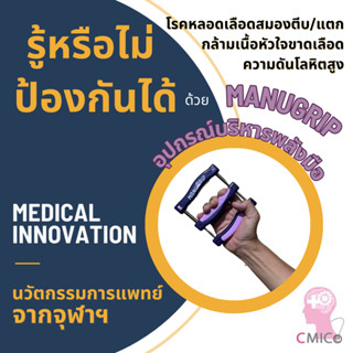 อุปกรณ์บริหารกำลังมือ Manugrip อุปกรณ์เสริมกอล์ฟ บริหารกำลังมือ บริหารพลังมือ Handgrip นวัตกรรมจากคณะแพทย์ จุฬาฯ CMICe