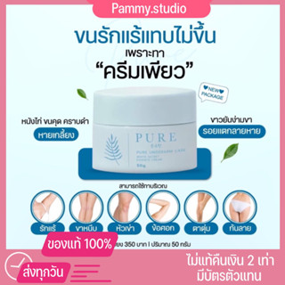 [พร้อมส่ง+ส่งฟรี‼️]Pureโฉมใหม่ ครีมทารักแร้ขาว ลดหนังไก่ ทาก้นดำ หน้าท้องแตกลาย คุณแม่หลังคลอด ของแท้100%