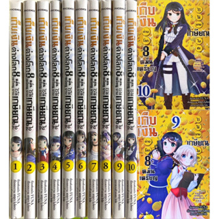 [ยกชุด10เล่ม] เก็บเงินต่างโลก 8 หมื่นเหรียญ ไว้ใช้ยามเกษียณไงคะ เล่ม 1-10  [หนังสือการ์ตูน]ใหม่ มือหนึ่ง