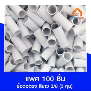 (แพ็ค 100 ชิ้น) ข้อต่อตรง  สีขาว ขนาด 3/8 (3 หุน) 1/2 (4 หุน)