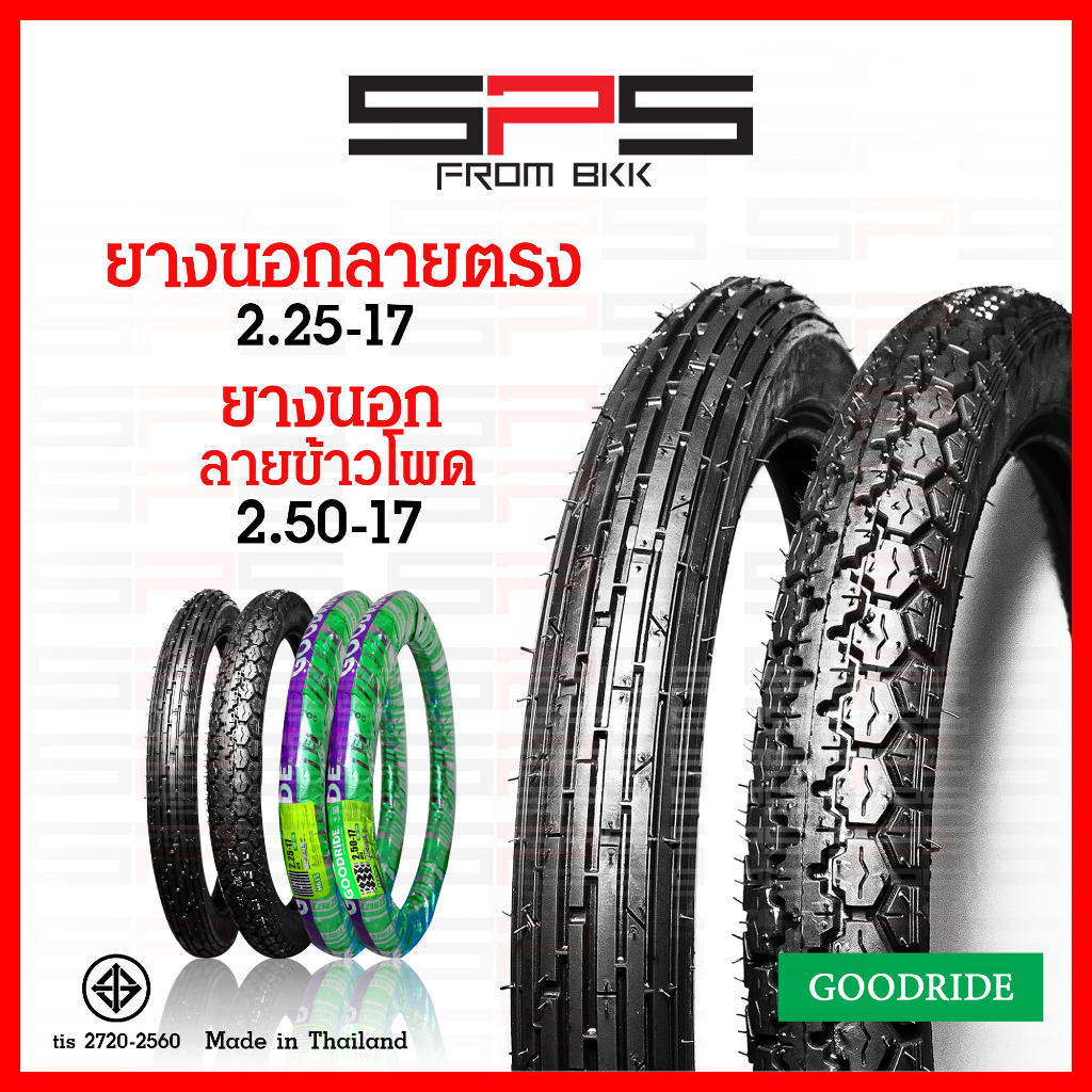 ยางนอก Goodride ลายตรง 2.25-17 ยางนอกลายข้าวโพด 2.50-17 ยางนอกมอเตอร์ไซค์17 มีให้เลือกพร้อมยางใน SPS