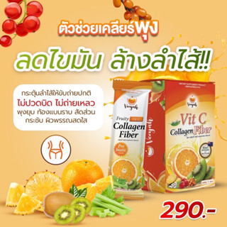 [Veeyah] วียา ฟรุ๊ตตี้ วิตซี คอลลาเจน ไฟเบอร์ 1 กล่อง 290.- ส่งฟรี