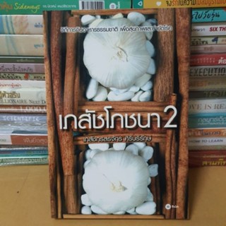 หนังสือเภสัชโภชนา 2(หนังสือมือสอง)