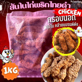 สันในไก่พริกไทยดำ(1kg.)🐔🔥ค่าส่ง139฿✅คละได้ทั้งร้าน❗️โฟมฟรี💦ทุกจังหวัด 🚚💨ส่งขนส่งแช่เย็น❄️