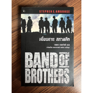 เพื่อนตาย สหายศึก BAND OF BROTHERS