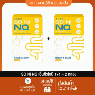 ✅ของแท้100%📍ส่งไวมาก📌SO NI NQ โซนิ เอ็นคิว SONINQ โซนิเอ็นคิว ยาลด