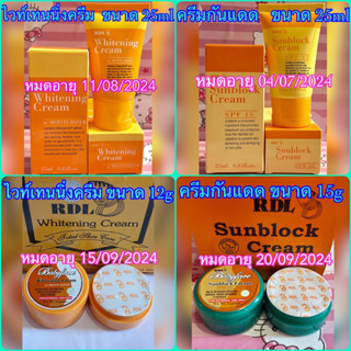 RDL ไวท์เทนนิ่งครีม &amp; ครีมกันแดด SPF15