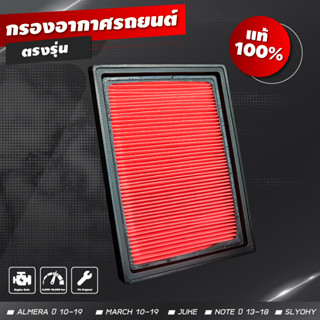 กรองอากาศ กรองเครื่องยนต์ กรองเปือย กรองอากาศรถยนต์ Nissan March Almera Note NV Sunny B14 ปี ปี 2010-2019 (COCO)