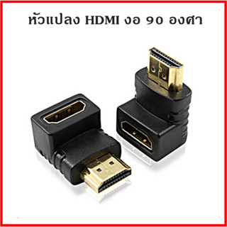 หัวแปลง hdmi งอ 90 องศาใช้สำหรับแก้ปัญหาสายชิดผนังสายงอทำให้สายเป็นแนวตั้งได้