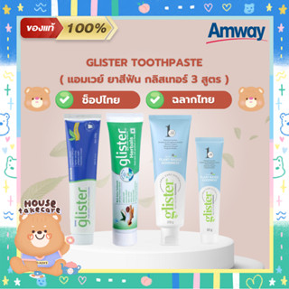 Amway Glister | ยาสีฟัน แอมเวย์ กลิสเทอร์ 3 สูตร | ของแท้ 100% (ช็อปไทย ฉลากไทย)