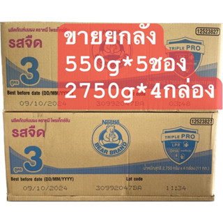 ⚡️ขายยกลัง⚡️ตราหมี สูตร3 ขนาด2500กรัม รสจืดและน้ำผึ้ง