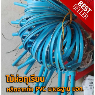 อุปกรณ์ห่อทุเรียน ไม้ห่อทุเรียน ที่ห่อทุเรียน ใช้งานง่าย ผลิตจากท่อ PVC มาตรฐาน มอก.